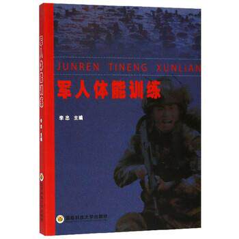 【正版书】 军人体能训练 李忠 编 国防科技大学出版社
