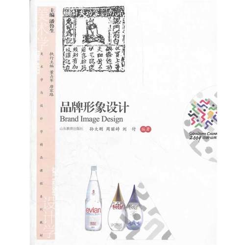 【正版】美术学与设计学精品课程系列教材 品牌形象设计 孙大刚