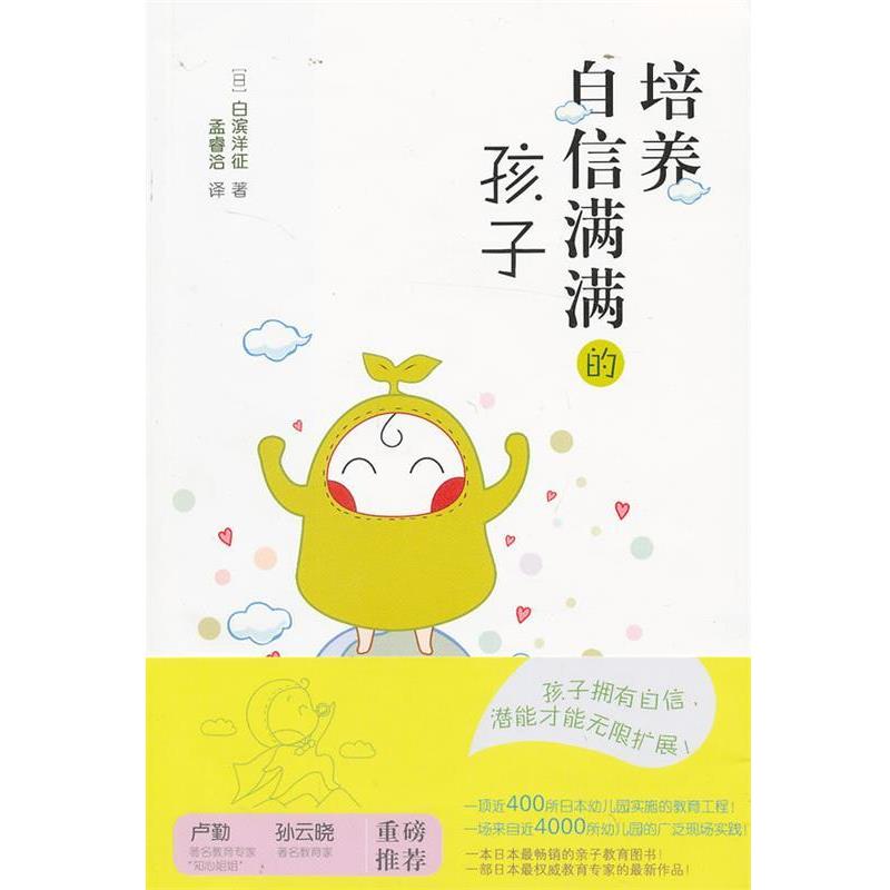 【正版】培养自信满满的孩子 [日]白滨洋征 孟睿