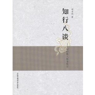 【正版书】知行八谈 感悟做人做事做官 刘士欣
