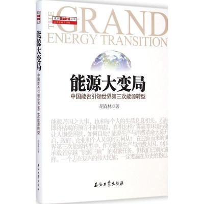 【正版】能源大变局 中国能否世界第三次能源转型 胡森林