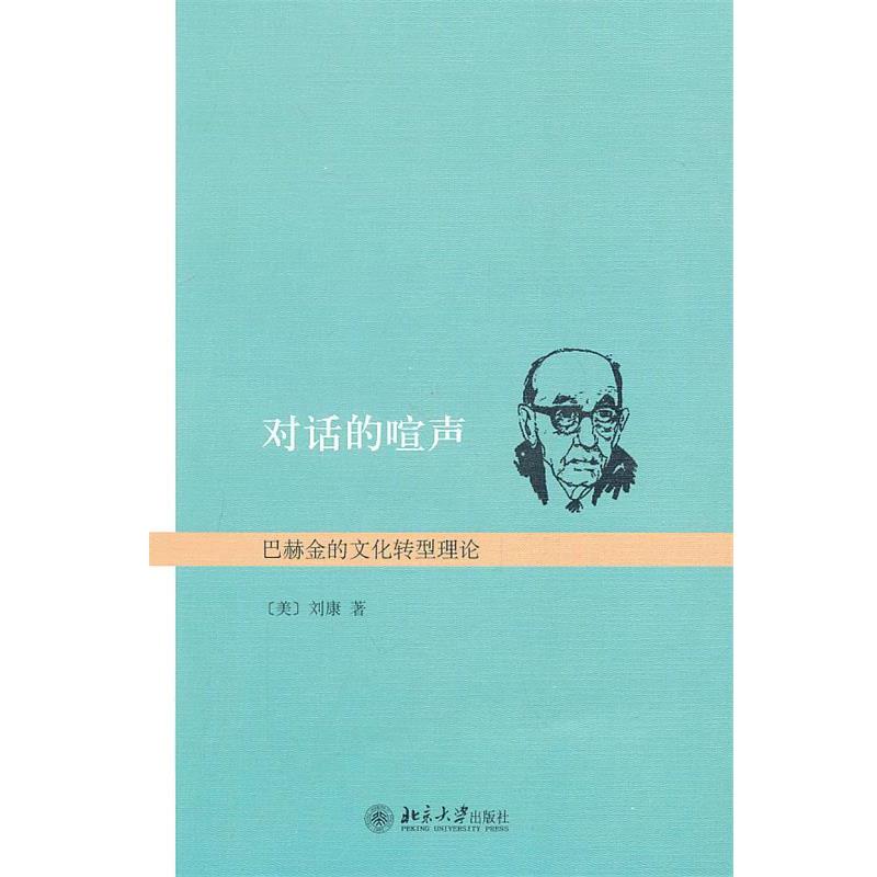 【正版】对话的喧声 巴赫金的文化转型理论 [美]刘康
