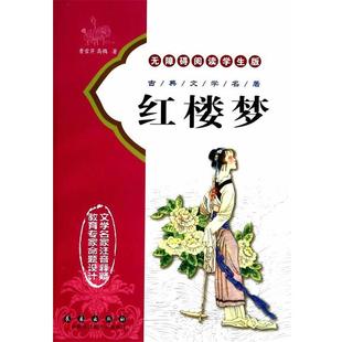 【正版书】 古典文学名著 红楼梦 无障碍阅读学生版 (清)曹雪芹,高鹗 著 长春出版出版社