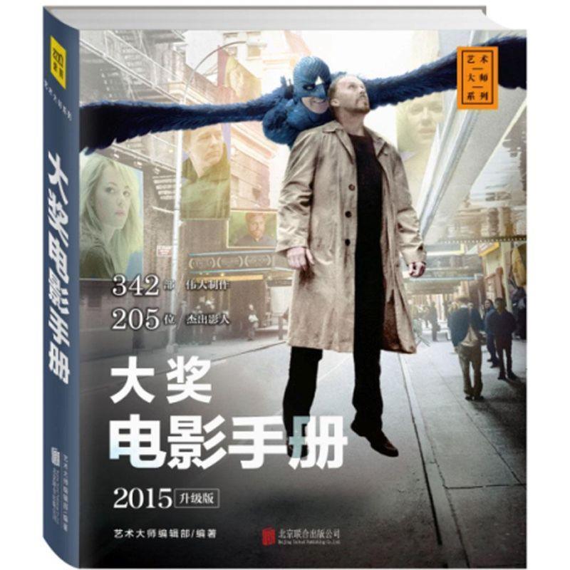 【正版书】 大奖电影手册 艺术大师编辑部 北京联合出版公司