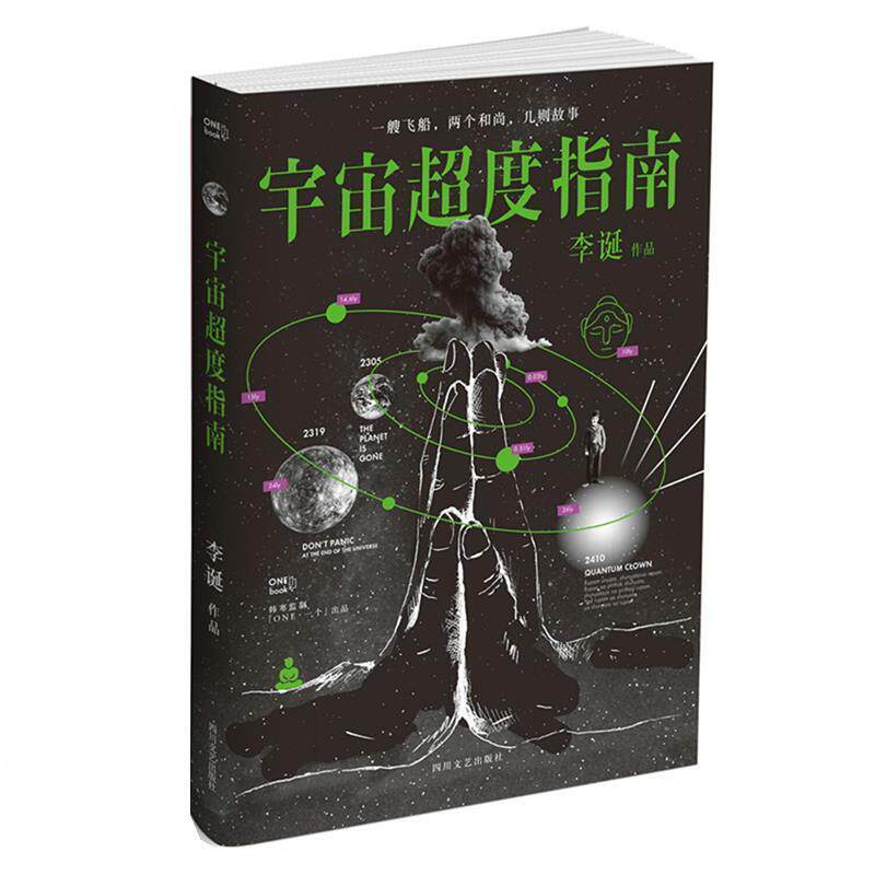 【正版书】 宇宙超度指南 李诞 四川文艺出版社