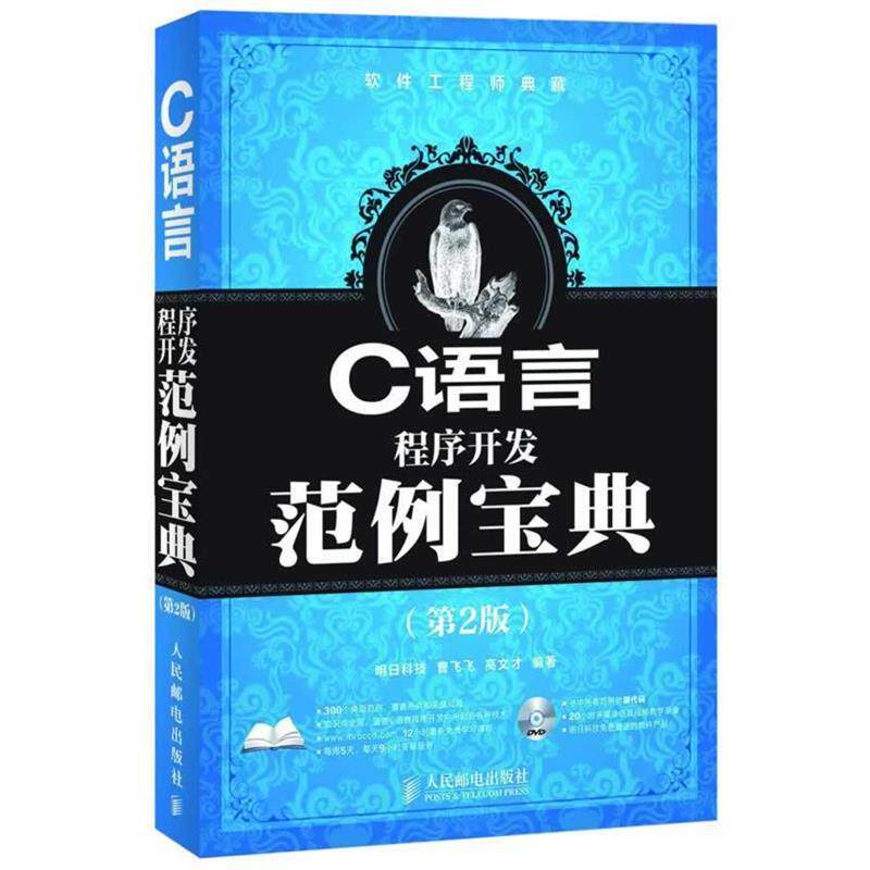 【正版书】 C语言程序开发范例宝典 曹飞飞,高文才　编著 人民邮电出版社
