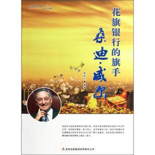 【正版书】 花旗银行的旗手桑迪·威尔 鲁晓红 著 吉林出版集团有限责任公司