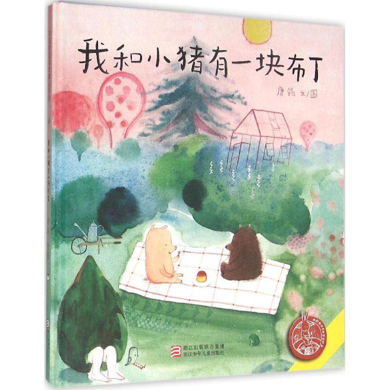 【正版现货】中国原创绘本精品系列 我和小猪有一块布丁 中国航天报社；唐筠