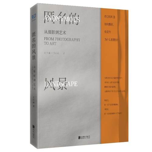 【正版】匿名的风景 从摄影到艺术 王天羲