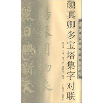 【正版书】 名碑名帖对联集字帖:颜真卿多宝塔集字对联 郭子彦等 广西美术出版社