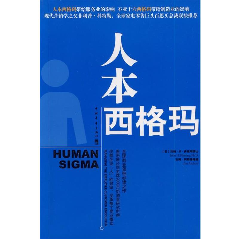 【正版书】 人本西格玛 (美)约翰·H·弗莱明博士,(美)吉姆·阿斯隆德　著, 中国青年出版社图片