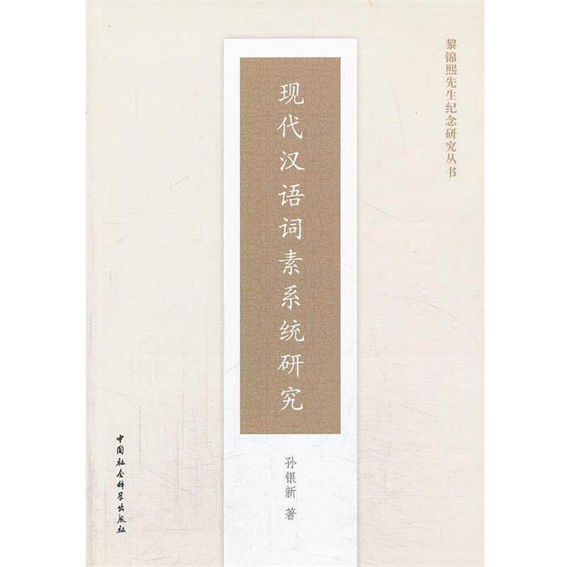 【正版书】 现代汉语词素系统研究 孙银新 著 中国社会科学出版社