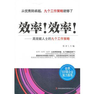 【正版书】 效率效率-高效能人士的九个工作策 郑君 吉林出版集团有限责任公司