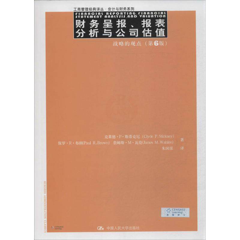 【正版书】 财务呈报、报表分析与公司估值:战略的观点 Clyde P.Stickney 中国人民大学出版社