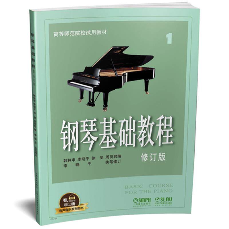 【正版书】 钢琴基础教程1 修订版 有声音乐系列图书 韩林申 李晓平 徐斐 周荷君 上海音乐出版社