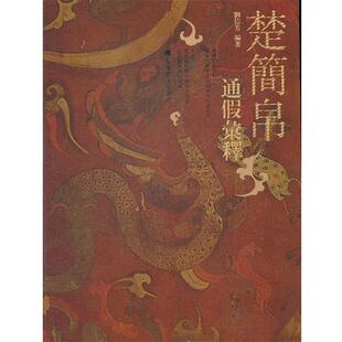 【正版书】 楚简帛通假汇释 劉信芳編著 高等教育出版社