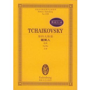 正版 俄 全国音乐院系教学总谱系列 组曲Op66a总 柴科夫斯基 柴科夫斯基睡美人