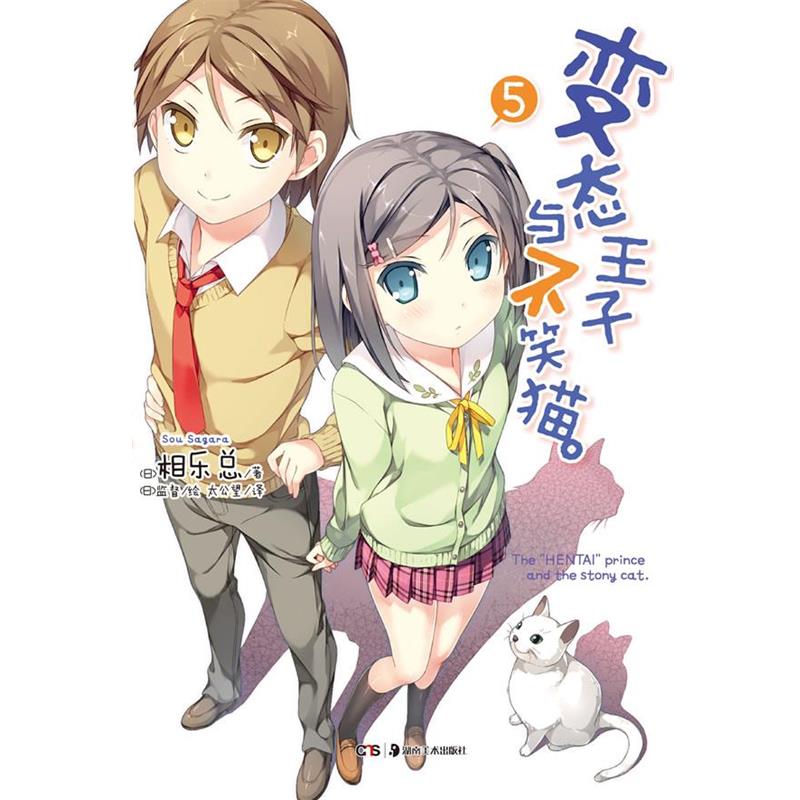 【正版书】 变态王子与不笑猫 5 相乐总 著,(日)监督 绘,太公望 译 湖南美术出版社