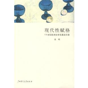 【正版书】 现代性赋格:19世纪欧洲文学名著启示录 童明 著 广西师范大学出版社