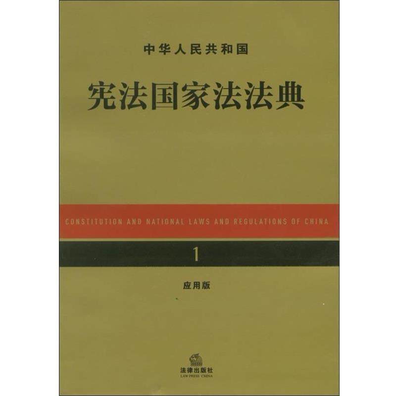 【正版】中华人民共和国宪法家法法典（应用版） 法律出版社法规中心
