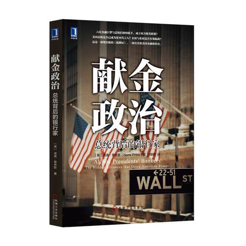【正版书】 献金政治:总统背后的银行家 [美]　诺美·普林斯 机械工业出版社