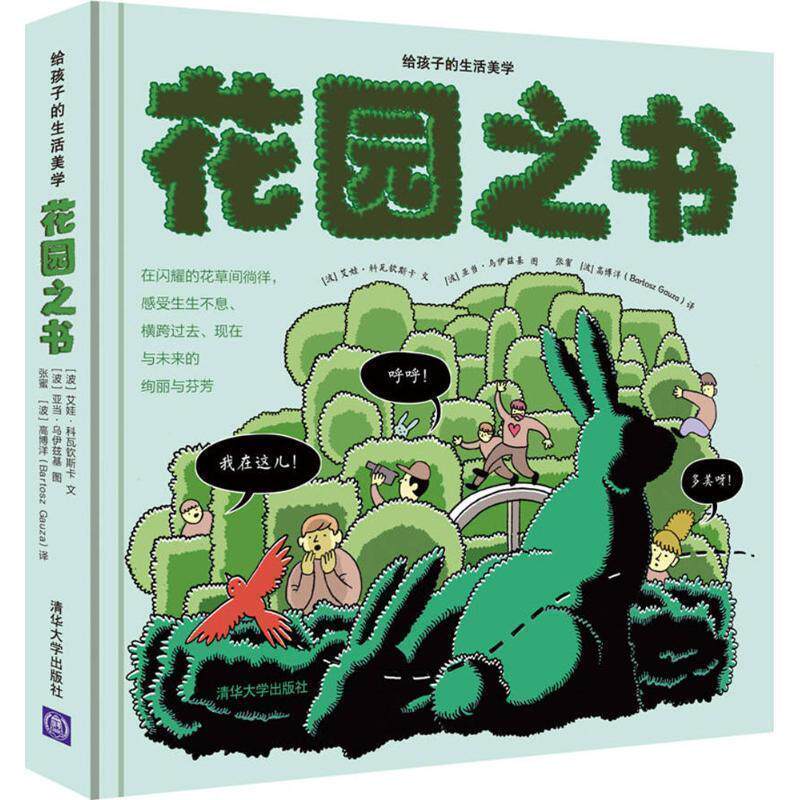 【正版书】 花园之书 (波)艾娃·科瓦钦斯卡(Ewa Kolaczynska) 文,(波)亚当·乌伊兹基(Adam Wojcicki) 图,张蜜,(波)高博洋 译 清