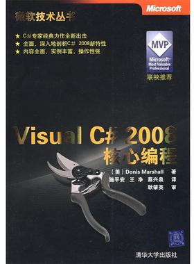 【正版】Visual C2008核心编程 [美]马歇尔