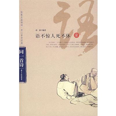 【正版】语不惊人死不休（柒） 孙涛