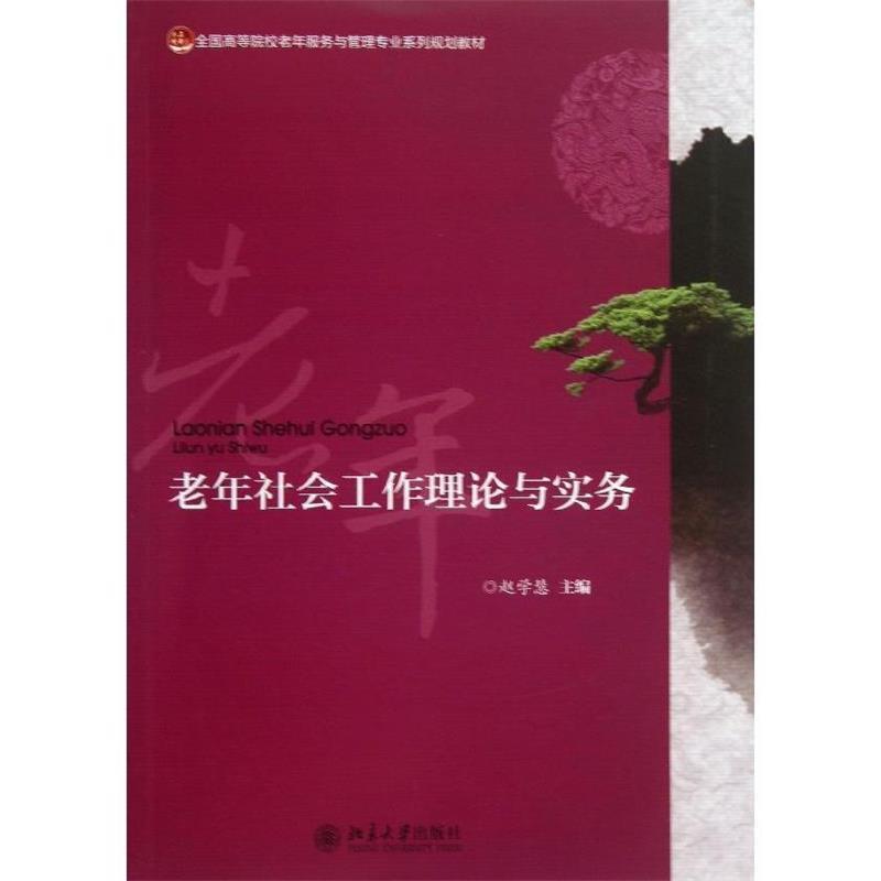 【正版】老年社会工作理论与实务 全国高等院校老年服务与管理专业系列规 赵学慧