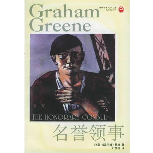 【正版书】 名誉领事 （英）格林 著,杜争鸣 译 译林出版社