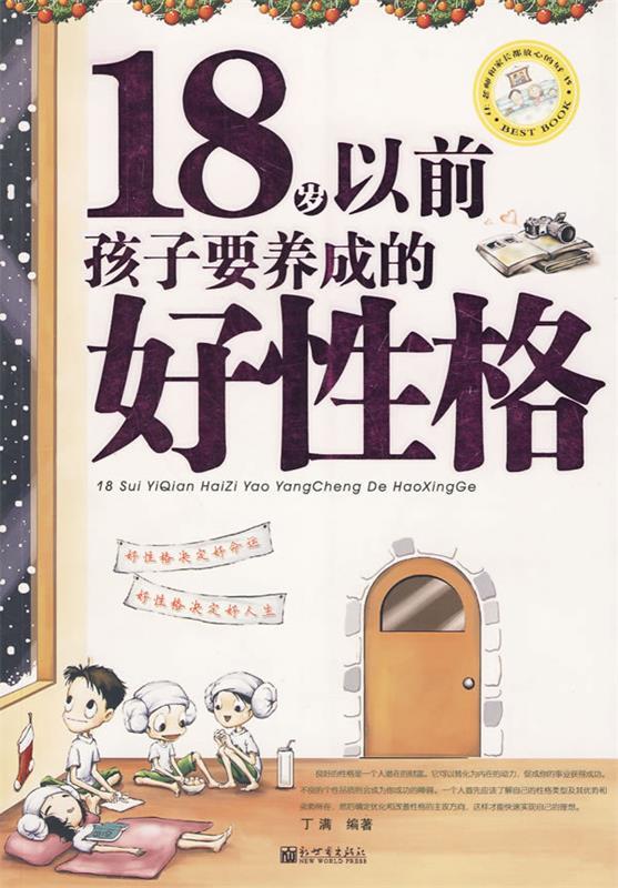 18岁以前孩子要养成的好性格 丁满 数字阅读 中学教辅 原图主图