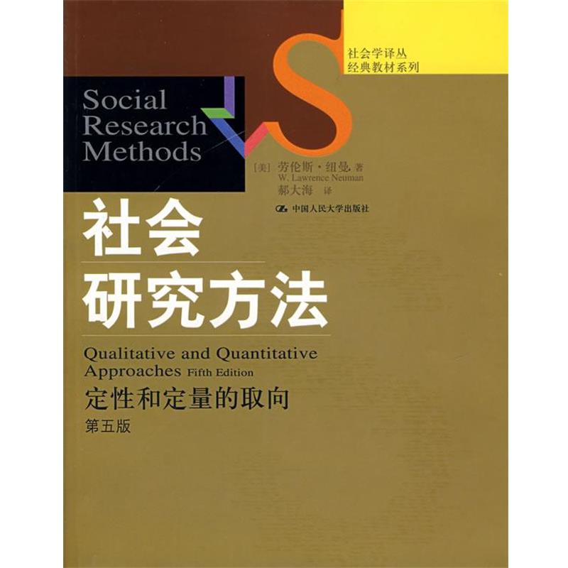 【正版书】 社会研究方法—定性和定量的取向 （美）纽曼　著,郝大海　译 中国人民大学出版社