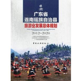【正版书】 广东省连南瑶族自治县旅游业发展总体规划 中国社会科学院旅游研究中心,北京开思九州旅游发展研究中心,广东省连南瑶族