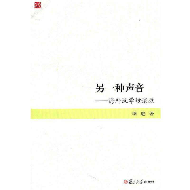 【正版书】 另一种声音:海外汉学访谈录 季进 编 复旦大学出版社
