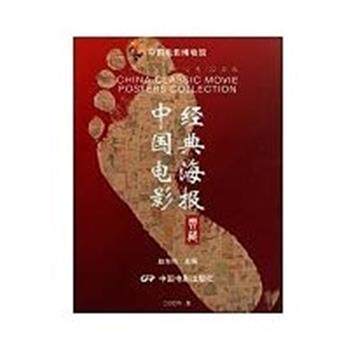【正版书】 中国电影经典海报典藏 赵东鸣 主编 中国电影出版社
