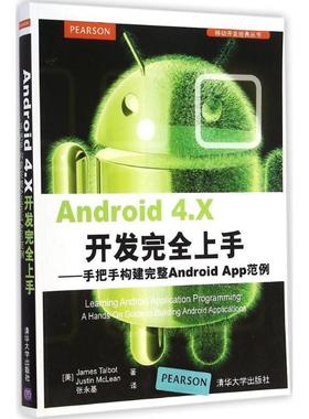 【正版书】 ANDROID 4 X开发上手-手把手构建完整ANDROID APP范例 (美) James Talbot, Justin Mclean著 清华大学出版社