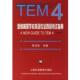 新编高等学校英语专业四级考试指南 书 陈汉生 主编 社 上海外语教育出版 正版