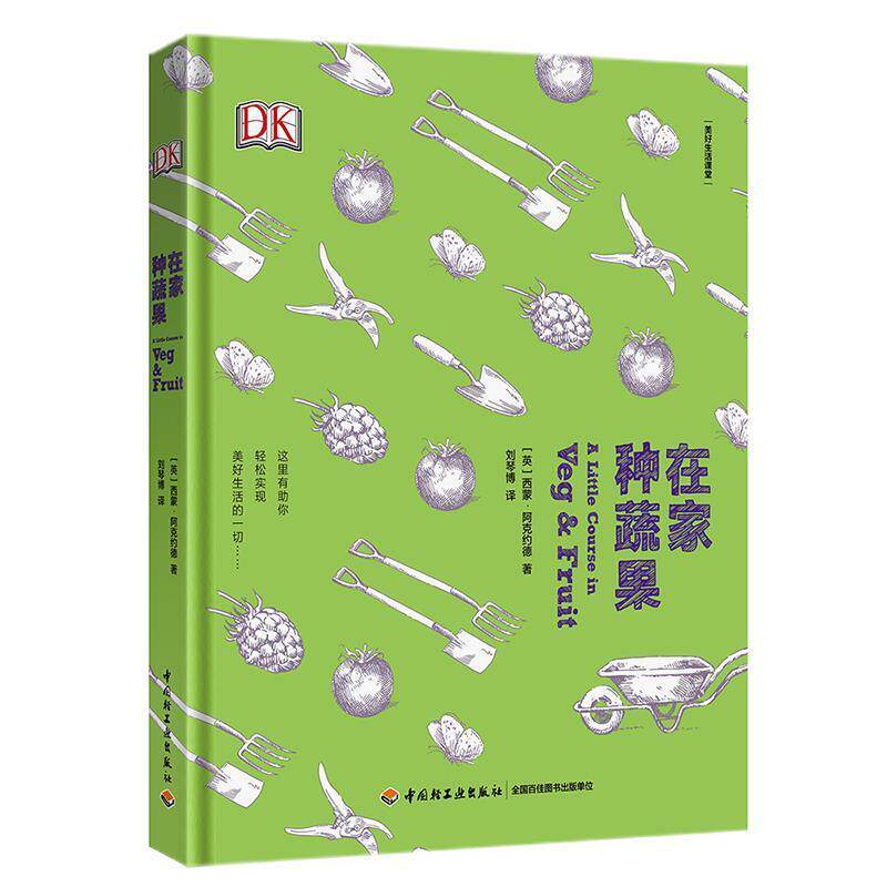 【正版书】 在家种蔬果:美好生活课堂 (英)西蒙.阿可约德 著,刘琴博 译 中国轻工业出版社