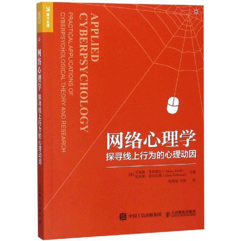 【正版书】 网络心理学:探寻线上行为的心理动因 [英]艾莉森·艾特莉尔（Alison Attrill）[英]克里斯·富尔伍德（Chris Fullwood