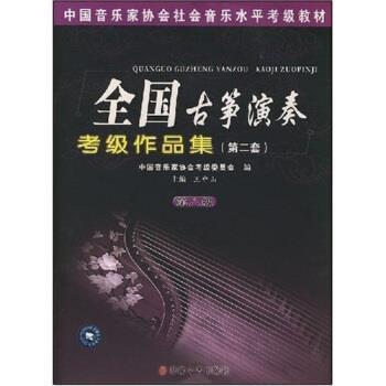 【正版书】 中国音乐家协会社会音乐水平考级教材:全国古筝演奏考级作品集2 王中山 著 安徽文艺出版社