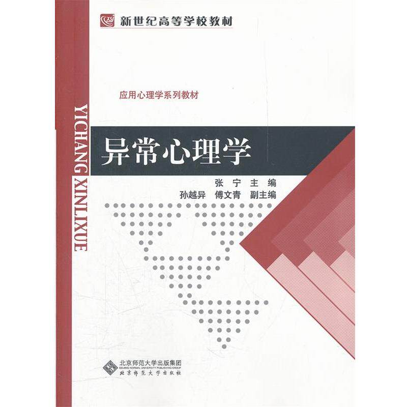 【正版书】 异常心理学 张宁 等副主编 北京师范大学出版社