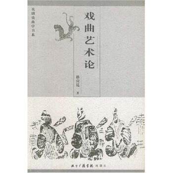【正版书】 戏曲艺术论 路应昆 中国传媒大学出版社