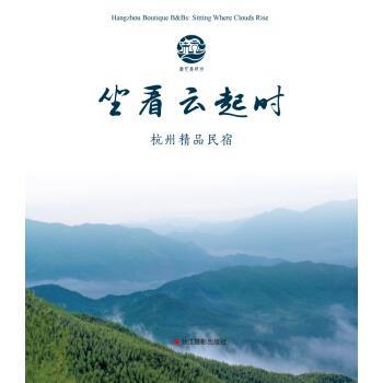 【正版书】 坐看云起时:杭州精品民宿 杭州市旅游委员会 浙江摄影出版社