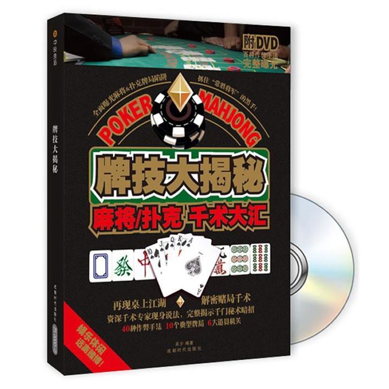 【正版】牌技大揭秘 麻将 扑克千术大汇 吴少