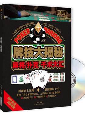 【正版】牌技大揭秘 麻将 扑克千术大汇 吴少