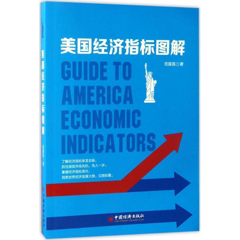 【正版书】 美国经济指标图解 岳留昌 著, 中国经济出版社