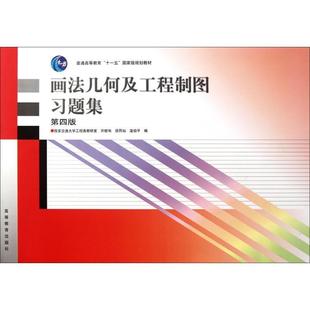 画法几何及工程制图习题集 库存书 许睦旬 正版