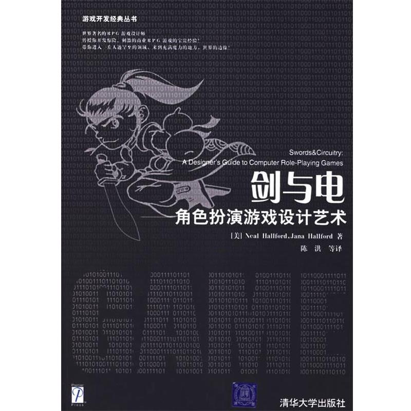 【正版书】剑与电 角色扮演游戏设计艺术 陈洪  译