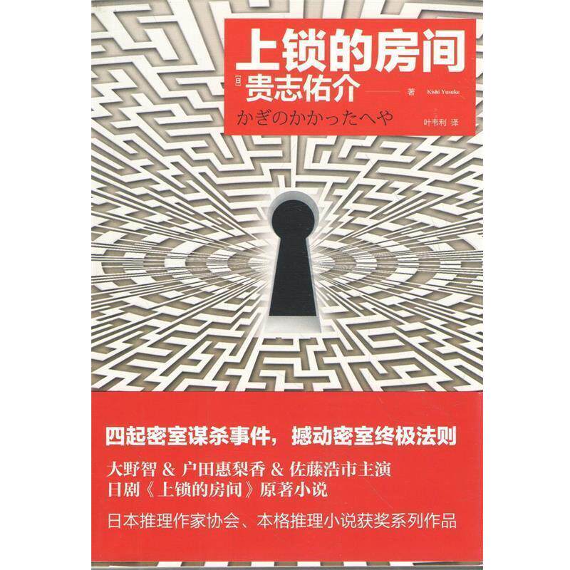 【正版书】 上锁的房间 (日) 贵志佑介 著,叶韦利 译 重庆出版社