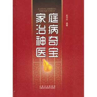 【正版书】 家庭治病神奇医宝 史书达　编著 内蒙古科学技术出版社